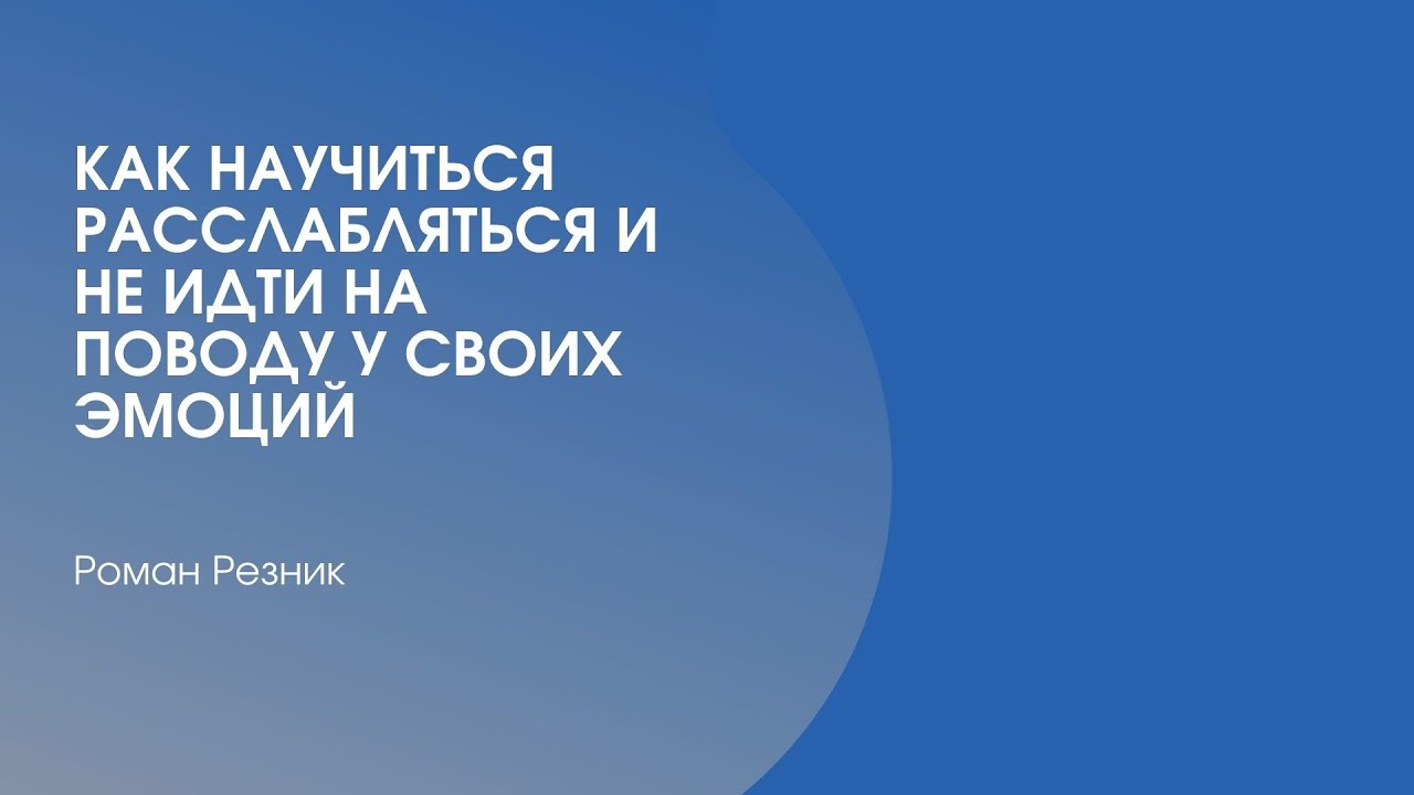 Как научиться расслабляться женщине. Как научиться расслабляться женщине. Как можно расслабиться быстро. Как научиться расслабляться женщине. Как научиться расслабляться.