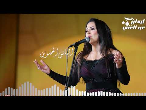 الناس الحلوين إيمان عبد الغني وردة الجزائرية