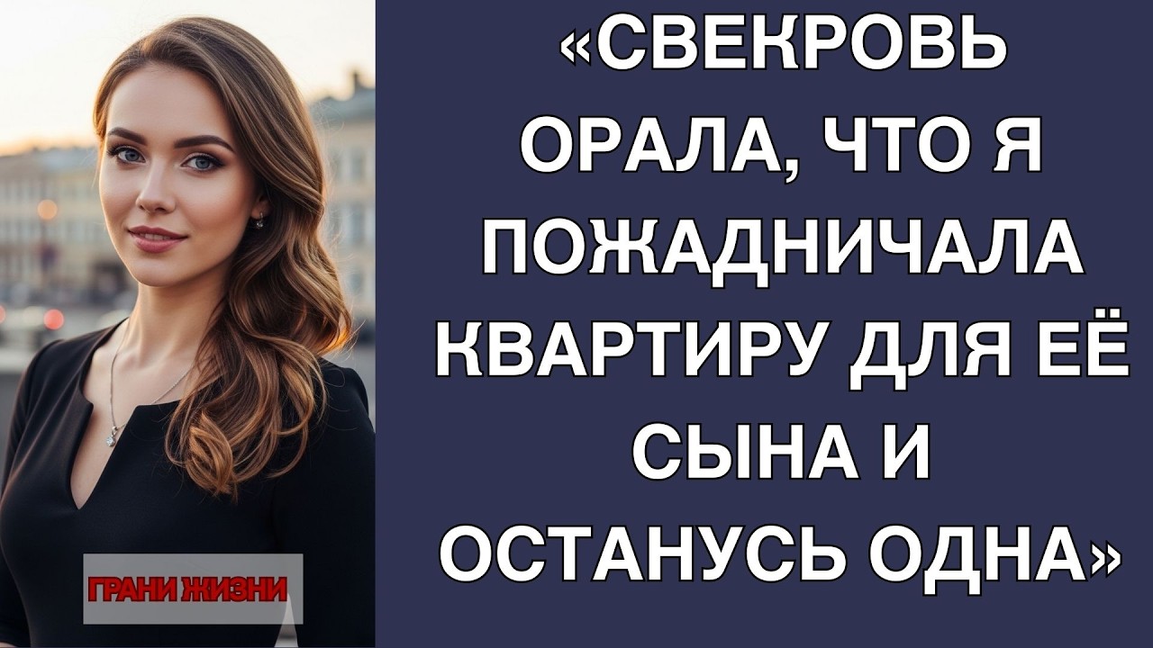 Хотели решить проблемы сына за мой счет? Квартира не продается