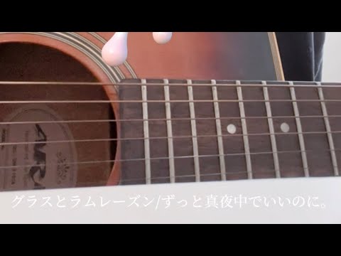 グラスとラムレーズン/ずっと真夜中でいいのに。 cover