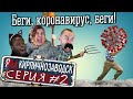 Я/МЫ Кирпичнозаводск серия 2 - Беги, короновирус, беги!