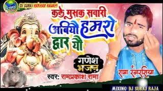 Rama Rangrasiya ka new #maithili ganesh puja song 2022 / मैथिली गणेश पूजा गीत / ganesh puja Song /
