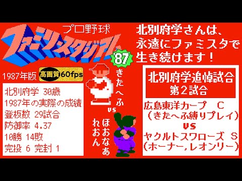 広島vsヤクルト【ファミスタ87】北別府学追悼試合(きたへふ縛り)北別府vsホーナー,etc