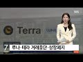 루나코인 상장폐지 D-Day 나의 자산살리는 방법 공개