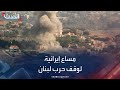 إيران تبدي استعدادها للتفاوض مع فرنسا لوقف حرب لبنان إيران تبدي استعدادها للتفاوض مع فرنسا لوقف حرب لبنان