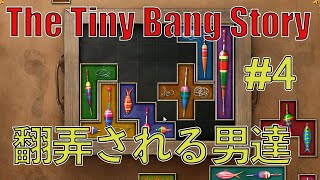 #4 解ったらスッキリする難解パズルゲームに二人で挑む【The Tiny Bang Story】