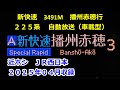 25 04 新快速3491M 近江塩津 播州赤穂 自動放送 米原まで3291M 25 04 新快速3491M 近江塩津 播州赤穂 自動放送 米原まで3291M