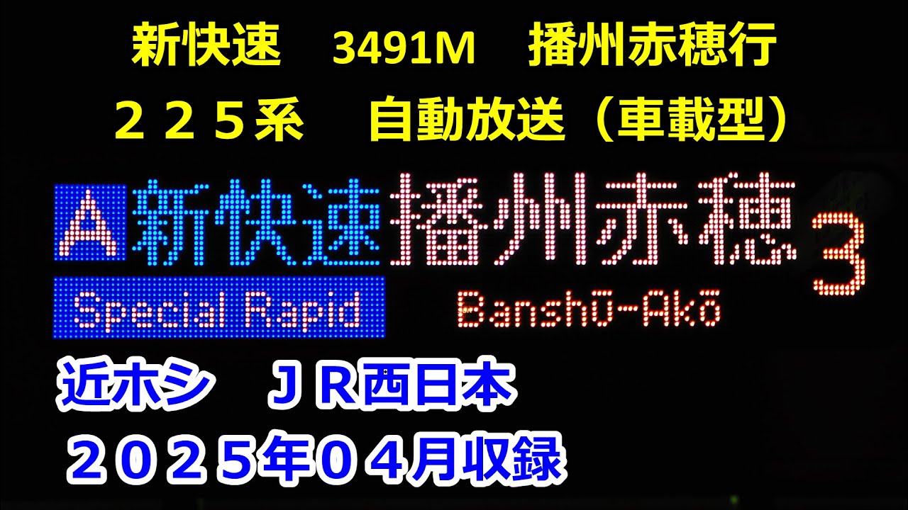 ［25-04］新快速3491M（近江塩津→播州赤穂）自動放送《米原まで3291M》