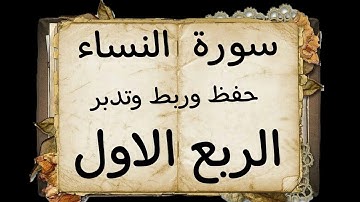 #حفظ و#ربط و#تدبر #الربع الاول في #سورة#النساء