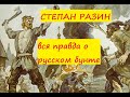 Степан Разин вся правда о русском бунте. был ли Разин освободителем народа от крепостного гнёта.