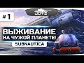 ПОТЕРПЕЛИ КРУШЕНИЕ НА ЧУЖОЙ ПЛАНЕТЕ ● Subnautica #1