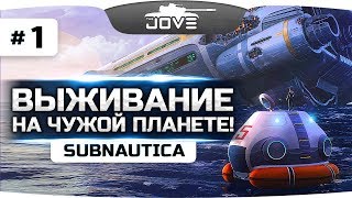картинка: ПОТЕРПЕЛИ КРУШЕНИЕ НА ЧУЖОЙ ПЛАНЕТЕ ● Subnautica #1