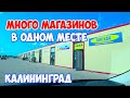 Калининград. Нужные магазины в одном месте.