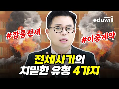 전세사기의 치밀한 유형 4가지 전세사기 수법 아는 만큼 전세사기 예방할 수 있습니다 중개사법 임선정 에듀윌 공인중개사 