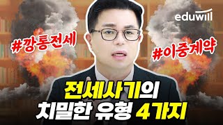 전세사기의 치밀한 유형 4가지 (전세사기 수법)｜아는 만큼 전세사기 예방할 수 있습니다｜중개사법 임선정｜에듀윌 공인중개사