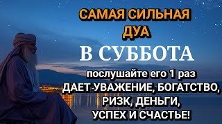 картинка: 🔑💝САМАЯ СИЛЬНАЯ Дуа в субботу Все желания сбываются! #дуа 