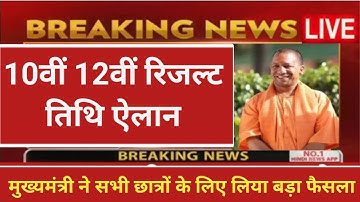 UP board result 2023 | UP Board Exam result kab ayega | 10th and intermediate result 2023