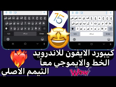 كيبورد اون للأندرويد بخط وايموجي اون الثيم الاصلي مع كلمه مسافه