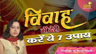 शादी में देरी करें ये 7 उपाय | Vivah me deri ke upay in hindi | Shadi me deri ke upay in hindi