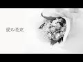 愛の花束/Tadashi