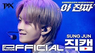 TNX - '아 진짜 (For Real?)' | Fan Showcase #오성준 Focus Cam