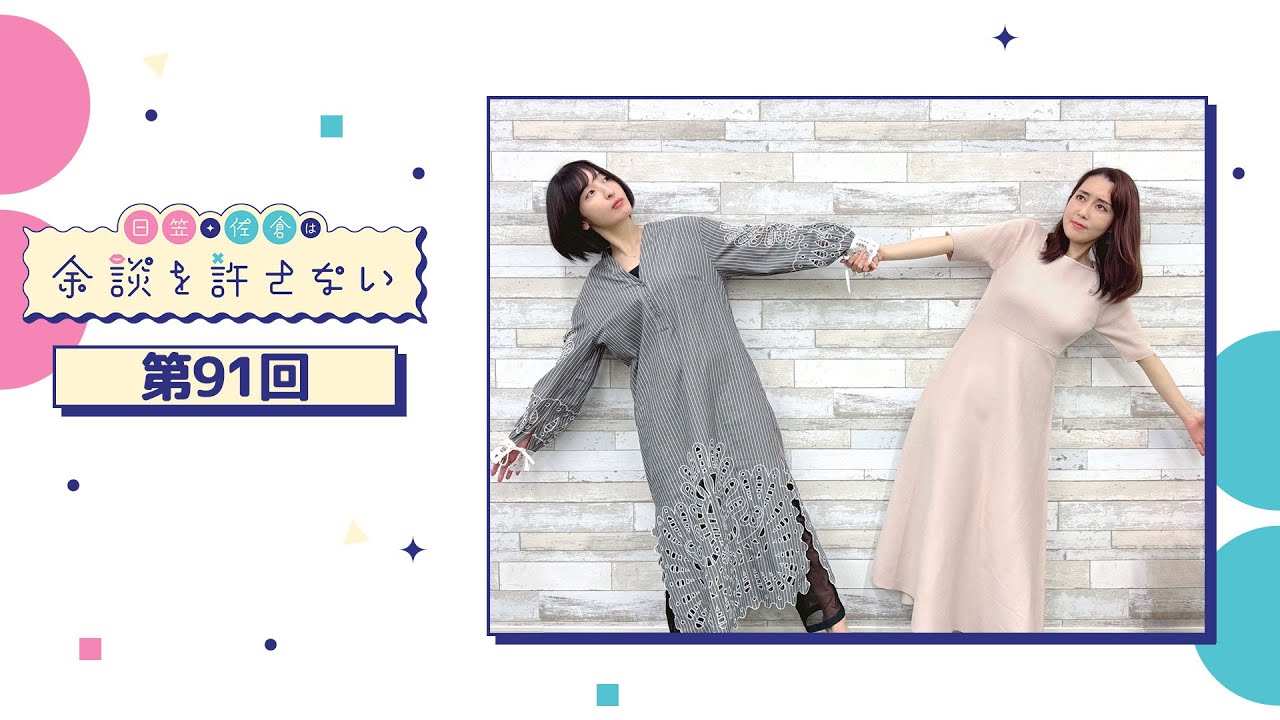 日笠・佐倉は余談を許さない 第91回