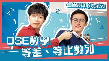 DSE數學 等差、等比數列 ｜計數計到要用唇膏畫面！？即挑戰 Arithmetic & Geometric Sequence 考題｜ Snapask Live 小毒毒讀數