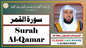 سورة القمر- ماهر المعيقلي - Surah Al-Qamar- Maher Al Muaiqly