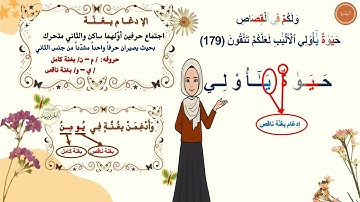 ✨ شرح تفصيلي لإحكام التجويد | سورة البقرة 179 - 181  | للمبتدئين | برواية حفص عن عاصم | مع التعليل