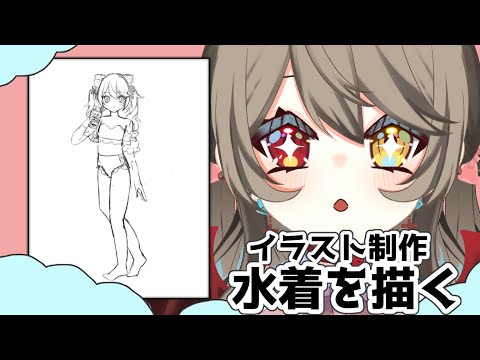 【  お絵描き ￤ drawing 】　今更だけど水着のイラストを描いてアクリルスタンドにして販売する！　【 烏羽やや / Vtuber 】
