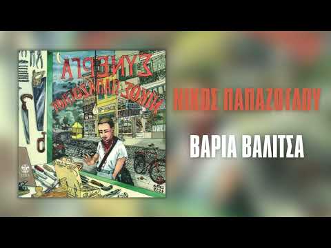 Νίκος Παπάζογλου -