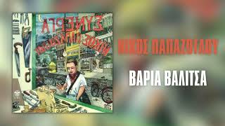 Νίκος Παπάζογλου - Βαριά Βαλίτσα | Official Audio Release (HQ)