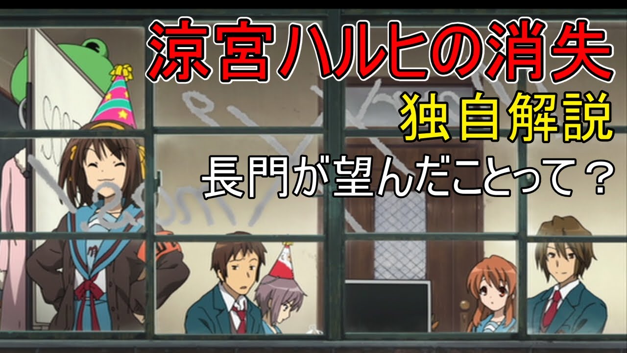 涼宮ハルヒの消失 独自解説 人間になりたがった長門 The Disappearance Of Haruhi Suzumiya とこあに