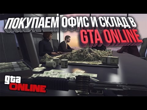 ПОКУПАЕМ ОФИС И СКЛАД В GTA ONLINE