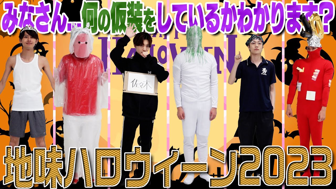 7 MEN 侍【地味ハロウィーン~2023~】この仮装…なんでしょう
