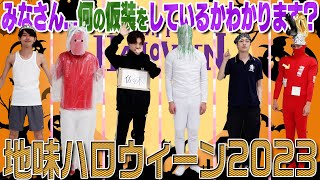 ７ MEN 侍【地味ハロウィーン~2023~】この仮装…なんでしょう❓