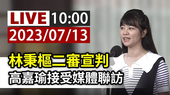 【完整公開】LIVE 林秉樞二審宣判 高嘉瑜接受媒體聯訪 - 天天要聞