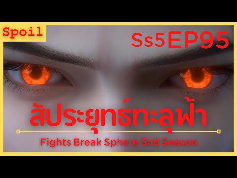 สปอยอนิเมะ Fights Break Sphere Ss5 ( สัประยุทธ์ทะลุฟ้า ) EP95 ( 3 ผู้อาวุโส )