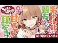 【TS耳かき/ASMR】ギャル化した親友のちょい強引な甘やかし耳かき【バイノーラル/KU100】