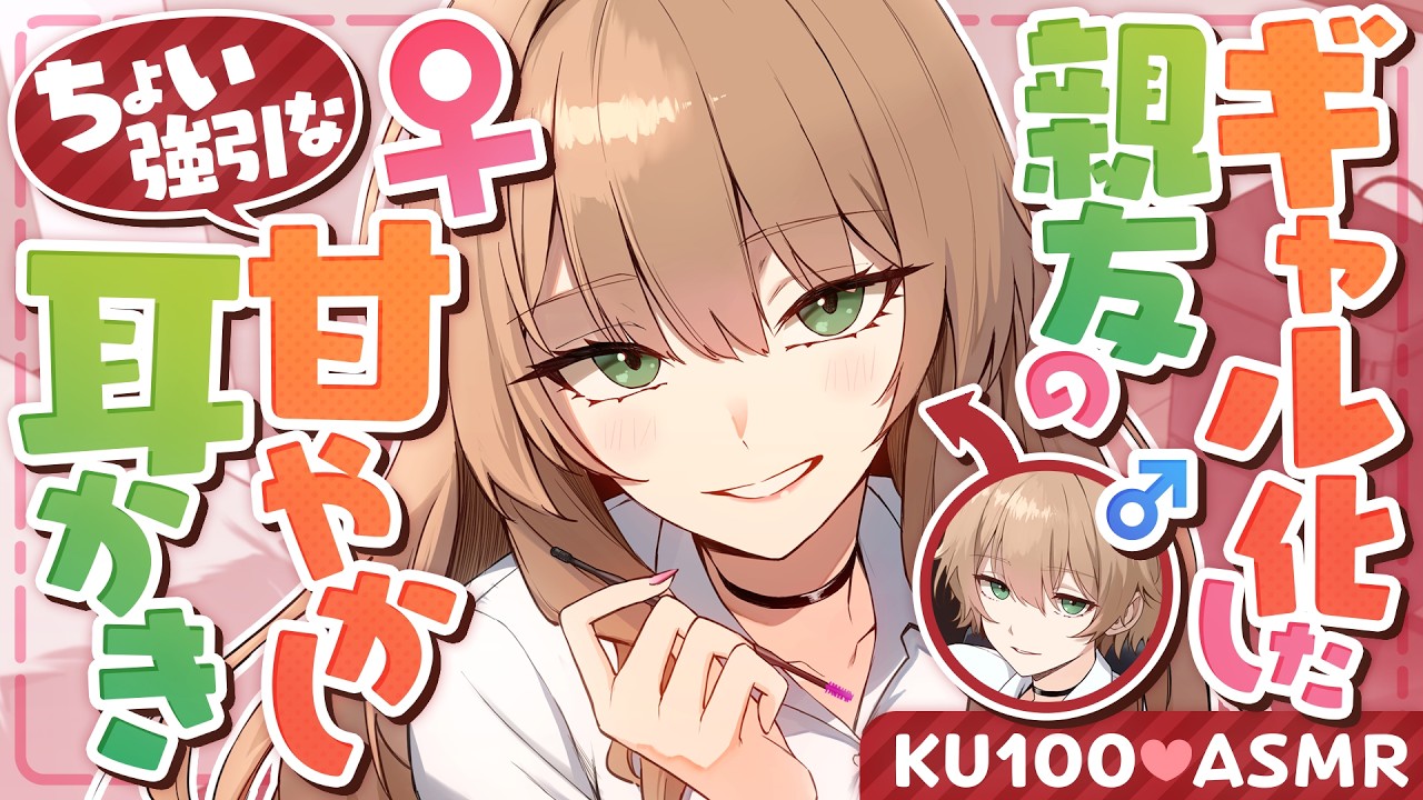 【TS耳かき/ASMR】ギャル化した親友のちょい強引な甘やかし耳かき【バイノーラル/KU100】