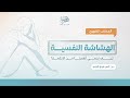 الهشاشة النفسية أ أنس شيخ اكريم mp3
