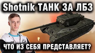 ШОТНИК ★ ДВА ДОБРОТНЫХ БОЯ НА ТАНКЕ ЗА ЛБЗ ★ ЧТО ИЗ СЕБЯ ПРЕДСТАВЛЯЕТ ХИМЕРА？