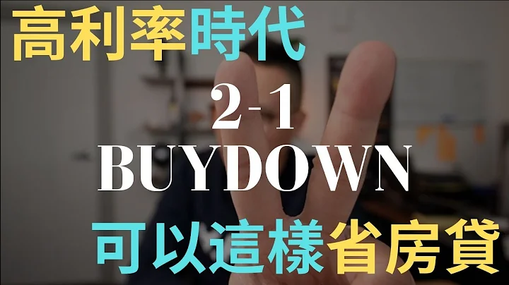 高房贷利率时代 买房这么做可以降低房贷负担….|2-1Buydown 贷款计画详细解说 - 天天要闻