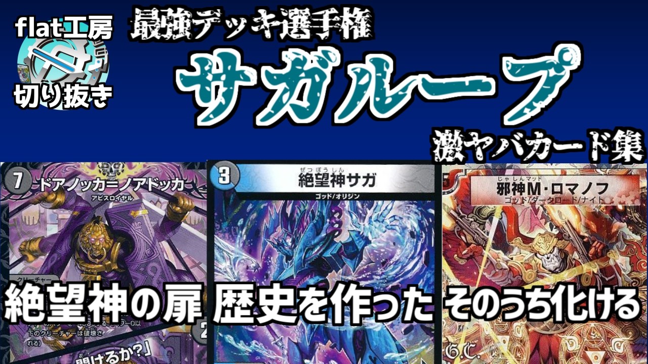 【flat切り抜き】最強デッキサガループの激ヤバカード集【デュエマ】