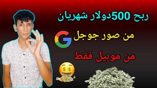 ربح 500دولار من شهريان? صور جوجل?/الربح من صور جوجل/الربح من الانترنت?‍?2021للبتدئين بدون راس مال?