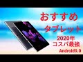 2020年　おすすめコスパ タブレット(Android)