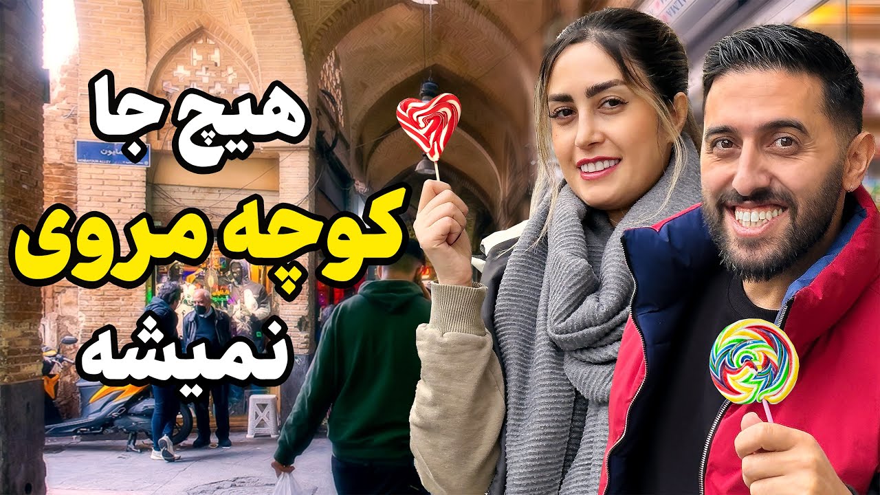 معروف‌ترین کوچه تهران | اصلاً نمی‌دونی چه خبره!