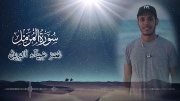 سورة المزمل - Surah Al-Muzzammil