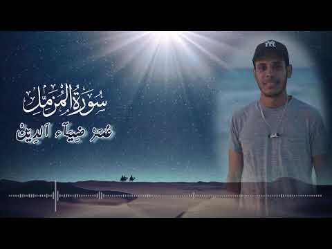 سورة المزمل Surah Al Muzzammil 