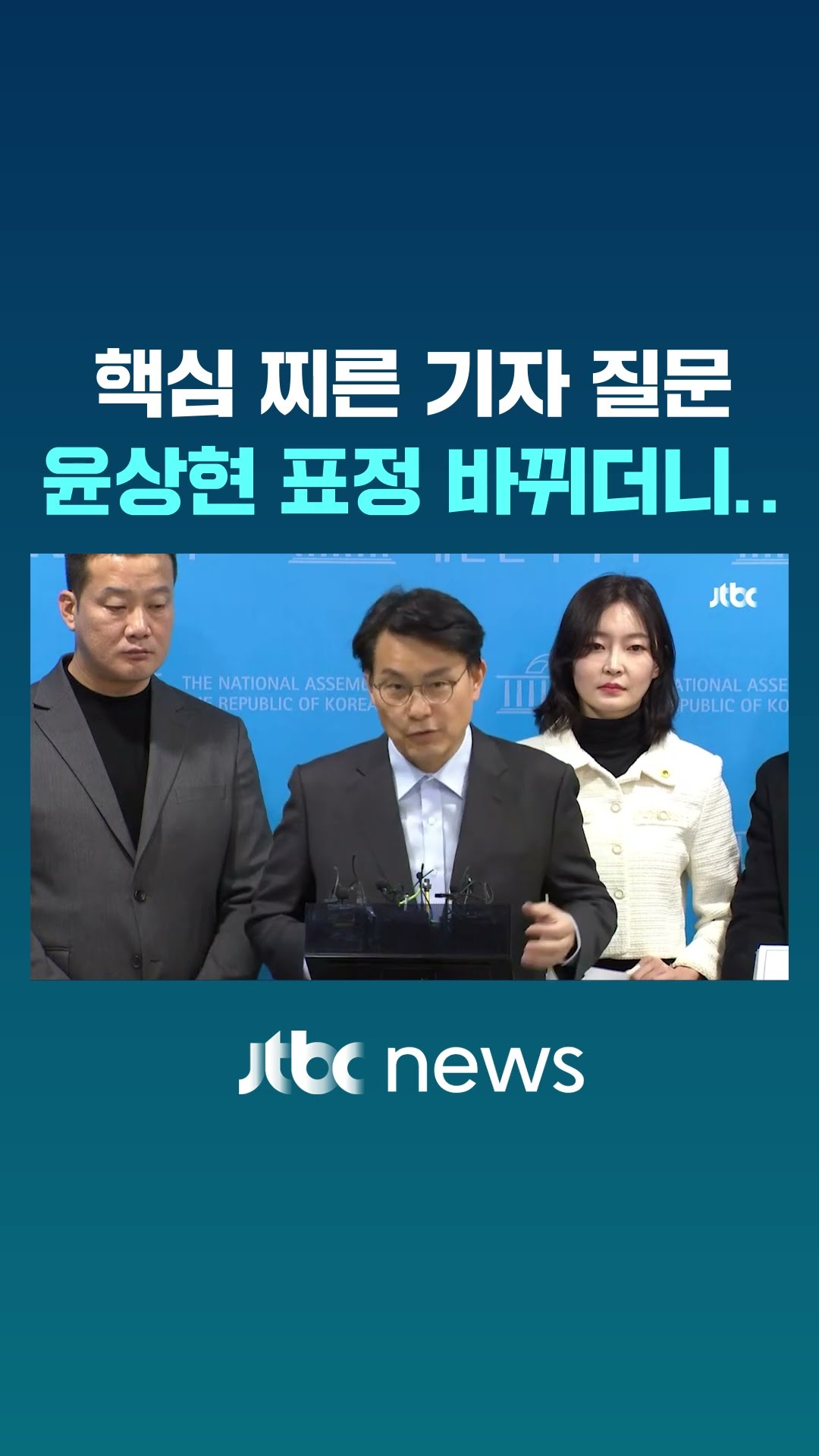 핵심 찌른 기자 질문에 윤상현은 기싸움 #JTBC #Shorts